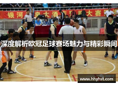 深度解析欧冠足球赛场魅力与精彩瞬间