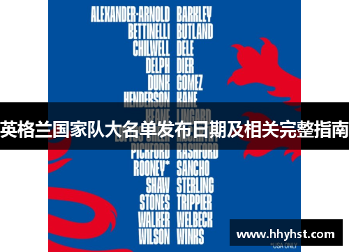 英格兰国家队大名单发布日期及相关完整指南 英格兰国家队大名单发布日期及相关完整指南