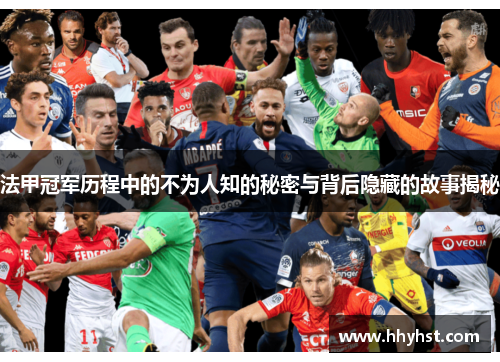 法甲冠军历程中的不为人知的秘密与背后隐藏的故事揭秘 法甲冠军历程中的不为人知的秘密与背后隐藏的故事揭秘