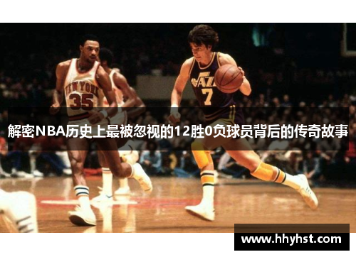解密NBA历史上最被忽视的12胜0负球员背后的传奇故事