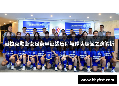 赫拉克勒斯女足荷甲征战历程与球队崛起之路解析 赫拉克勒斯女足荷甲征战历程与球队崛起之路解析