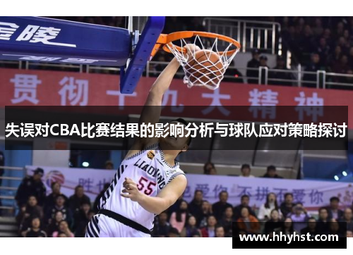 失误对CBA比赛结果的影响分析与球队应对策略探讨 失误对CBA比赛结果的影响分析与球队应对策略探讨